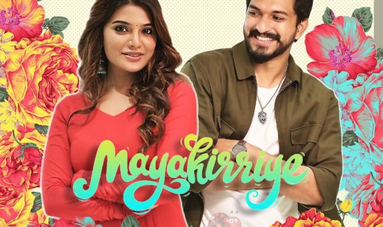 Mayakirriye Song Lyrics – Mayakirriye Movie