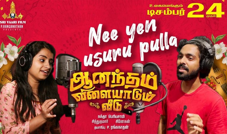 Nee Yen Usuru Pulla Song Lyrics From Anandham Vilayadum Veedu Movie